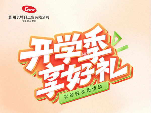 開學(xué)季享好禮｜鄭州長城科工貿(mào)，雙份福利助力科研 “加速度”！