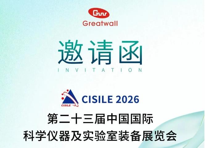 展會預告|長城科工貿邀您相約第二十三屆中國國際科學儀器及實驗室裝備展覽會！